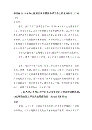 书记在党的自我革命专题集中学习会上的主持讲话.docx