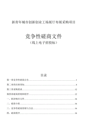 新青年城市创新创业工场展厅布展采购项目招标文件.docx