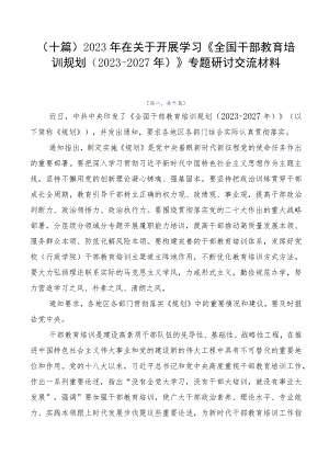 （十篇）2023年在关于开展学习《全国干部教育培训规划（2023-2027年）》专题研讨交流材料.docx