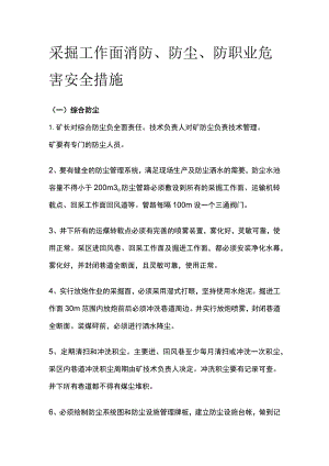 采掘工作面消防防尘防职业危害安全措施.docx