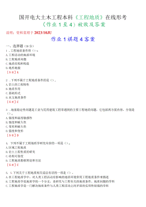 国开电大土木工程本科《工程地质》在线形考(形考(作业1至4)试题及答案.docx