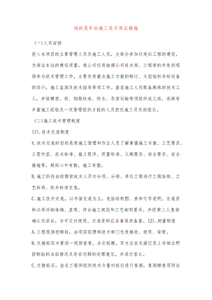 地铁某车站施工技术保证措施.docx