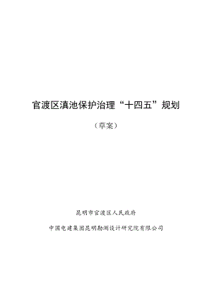官渡区滇池保护治理“十四五”规划（草案）.docx