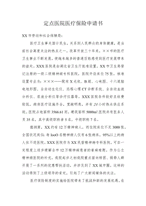 定点医院医疗保险申请书模本.docx