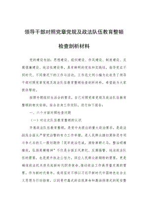 领导干部对照党章党规及政法队伍教育整顿检查剖析材料.docx