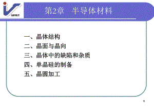 第2章半导体材料.ppt