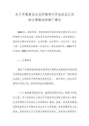 关于开展离任生态环境审计评估试点工作的主要做法和推广建议.docx