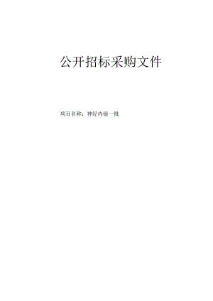 医院神经内镜一批招标文件.docx