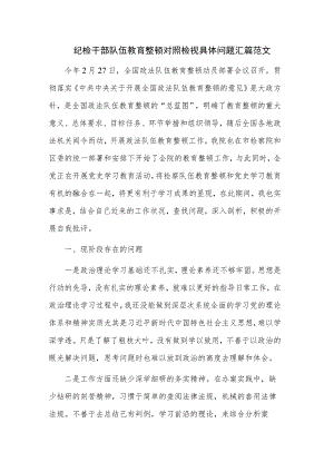 纪检干部队伍教育整顿对照检视具体问题汇篇范文.docx