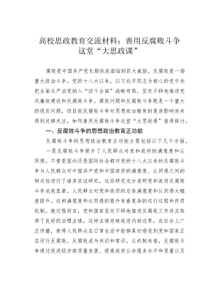 高校思政教育交流材料：善用反腐败斗争这堂“大思政课”.docx