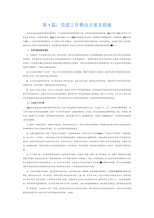 党建工作整改方案及措施6篇.docx