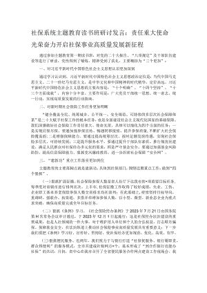 社保系统主题教育读书班研讨发言：责任重大 使命光荣 奋力开启社保事业高质量发展新征程.docx