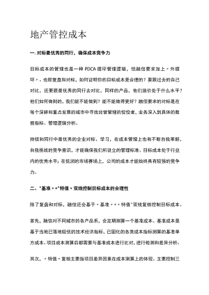 地产管控成本.docx