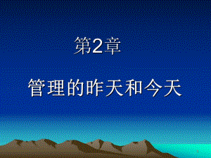 第2章管理思想史.ppt