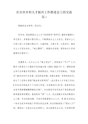 在全市乡村人才振兴工作推进会上的交流发言.docx