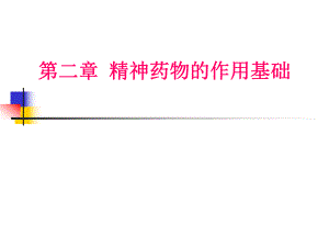 第2章精神药物的作用基础.ppt