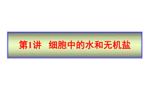 第1讲细胞中的水和无机盐.ppt