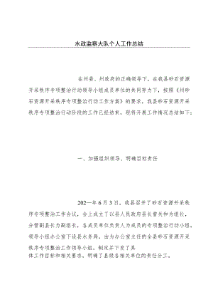 水政监察大队个人工作总结.docx
