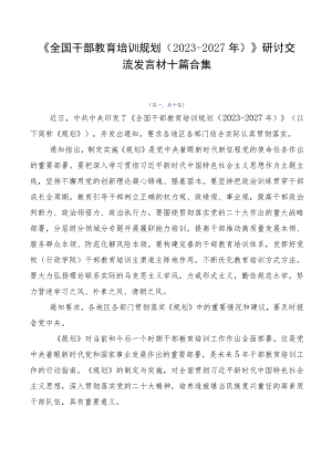 《全国干部教育培训规划（2023-2027年）》研讨交流发言材十篇合集.docx