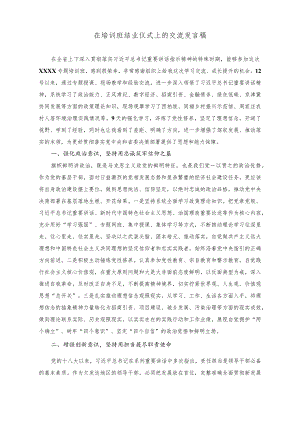 （2篇）在培训班结业仪式上的交流发言稿+《关于新时代进一步加强科学技术普及工作的意见》学习理解.docx