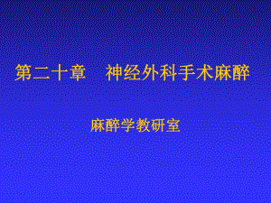 第20章神经外科手术麻醉名师编辑PPT课件.ppt