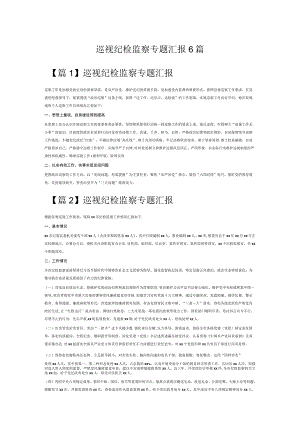 巡视纪检监察专题汇报6篇.docx
