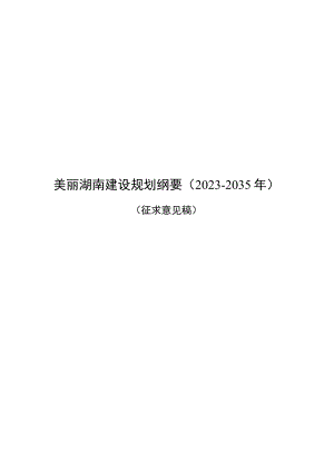 美丽湖南建设规划纲要2023-2035年.docx