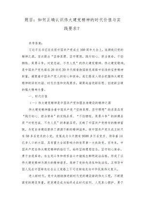 2023秋国开大《形势与政策》大作业参考答案（如何正确认识伟大建党精神的时代价值与实践要求？）.docx