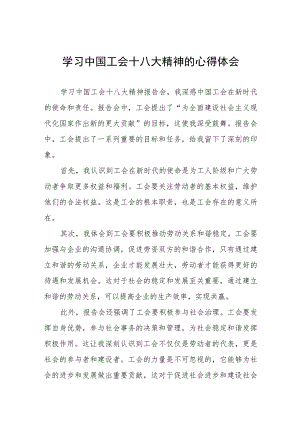 中国工会十八大精神的心得体会发言材料八篇.docx