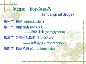 第28章抗心绞痛药.ppt