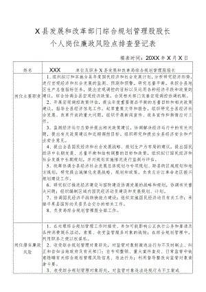 某县发展和改革部门综合规划管理股股长个人岗位廉政风险点排查登记表.docx