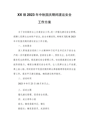 XX镇2023年中秋国庆期间渡运安全工作方案.docx
