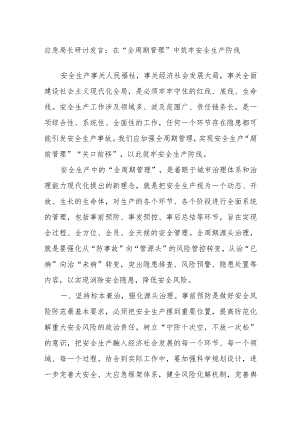 应急局长研讨发言：在“全周期管理”中筑牢安全生产防线.docx