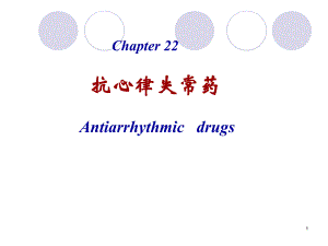 第22章抗心律失常药.ppt