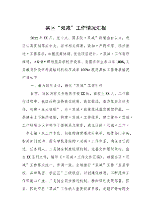 某区“双减”工作情况汇报.docx