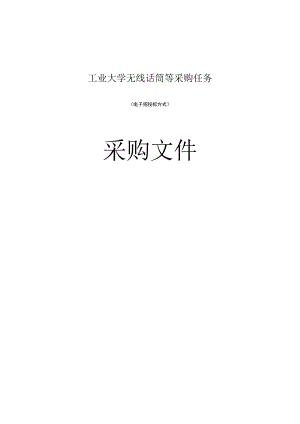 工业大学无线话筒等采购任务招标文件.docx
