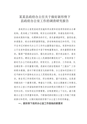 某某县政府办主任关于做好新形势下县政府办公室工作的调查研究报告.docx