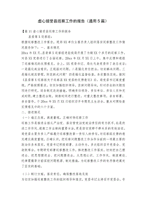 虚心接受县巡察工作的报告(通用5篇).docx
