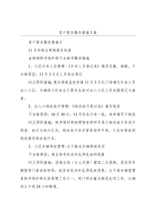 客户服务整改措施3篇.docx
