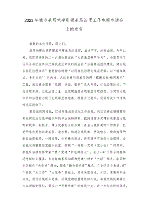 (2篇）2023年城市基层党建引领基层治理工作电视电话会上的发言+2023年纪律教育学习月活动总结.docx