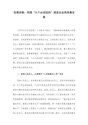 党课讲稿：把握“六个必须坚持” 推进企业高质量发展.docx