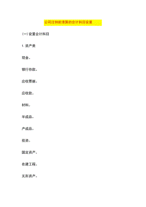 公司注销前清算的会计科目设置.docx