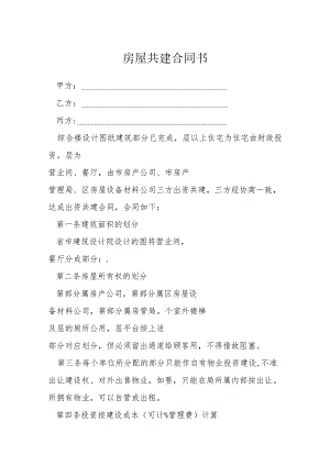 房屋共建合同书模本.docx
