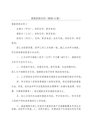 借款担保合同(集锦15篇).docx
