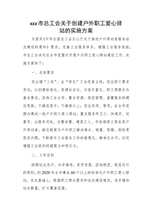 xxx市总工会关于创建户外职工爱心驿站的实施方案.docx