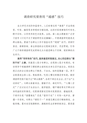 调查研究要善用“通感”技巧.docx