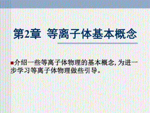 第2章等离子体基本概念.ppt