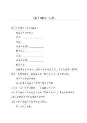 转让合同简单（26篇）.docx