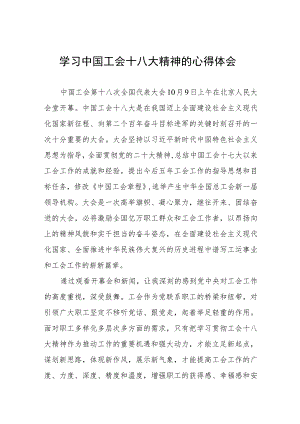 学习中国工会十八大精神的心得体会交流发言稿八篇.docx