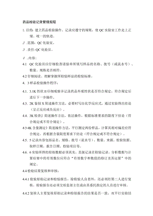 药业公司药品检验记录管理规程.docx